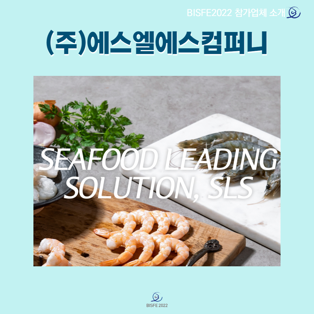 ㈜에스엘에스컴퍼니