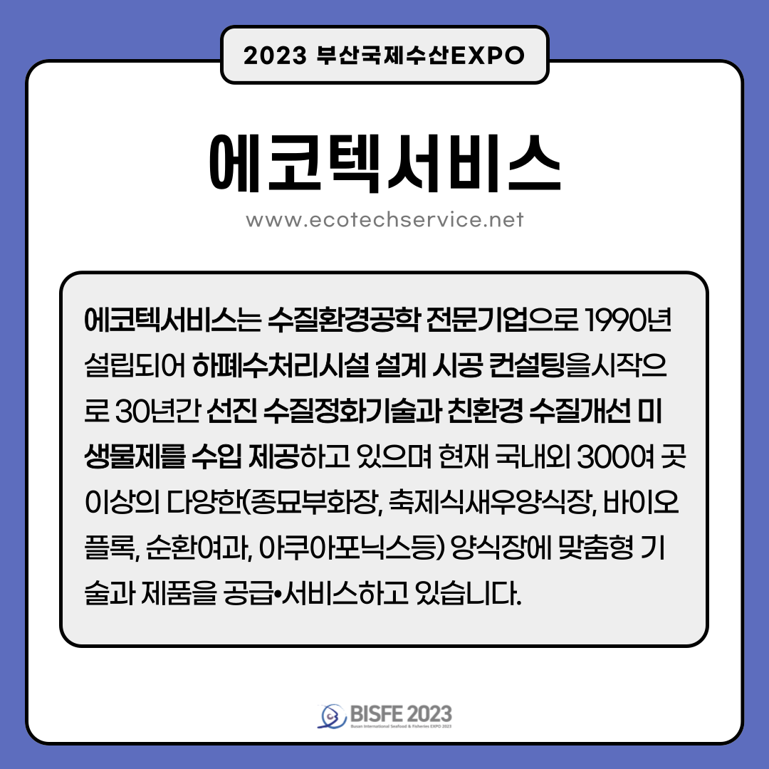 에코텍서비스
