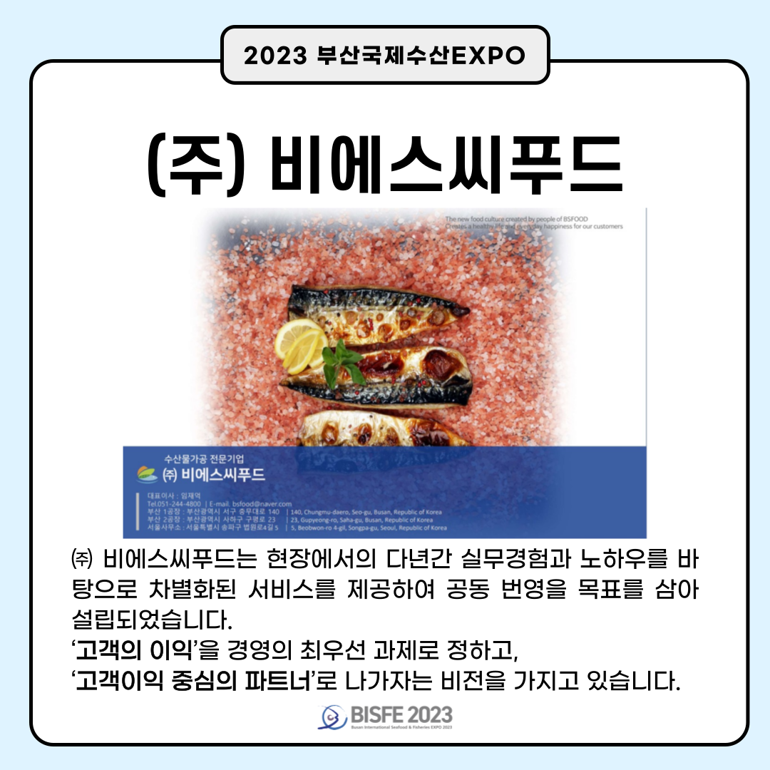 (주)비에스씨푸드