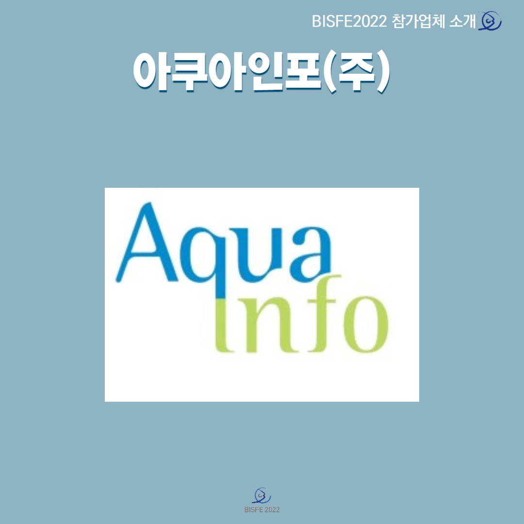 아쿠아인포(주)