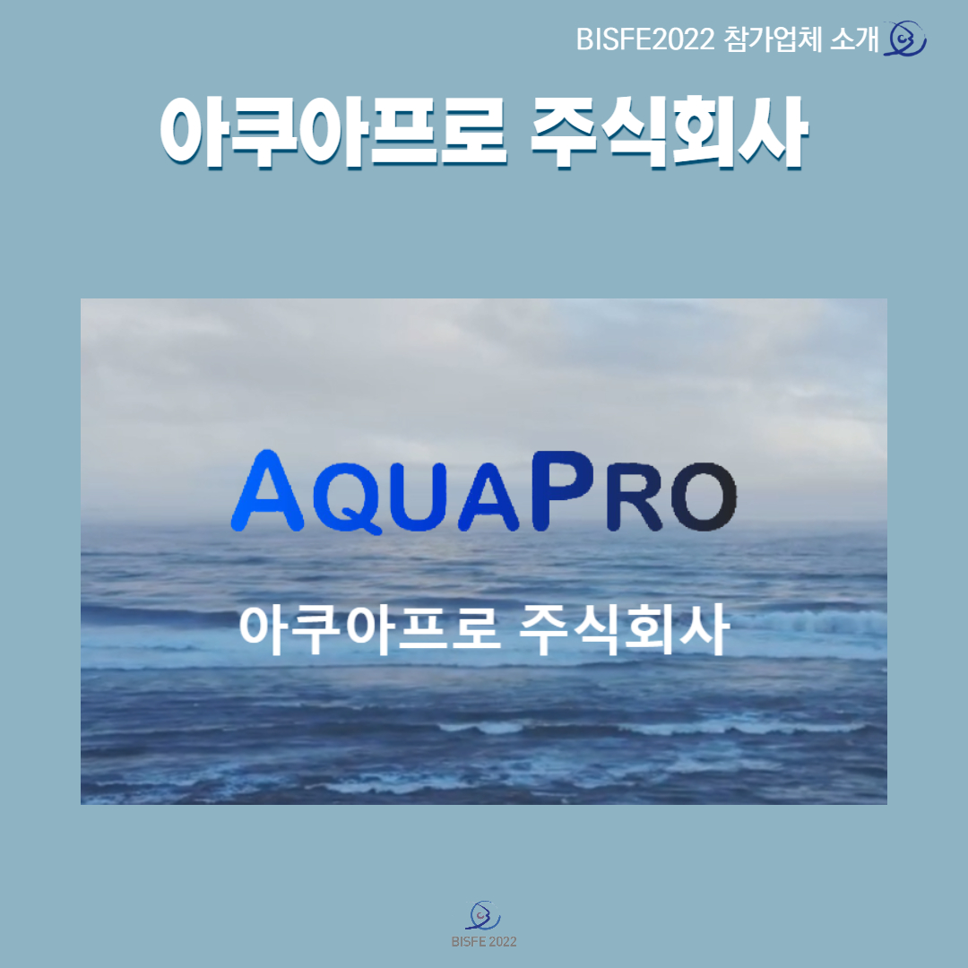 아쿠아프로 주식회사