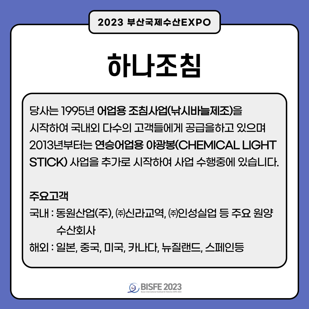 하나조침