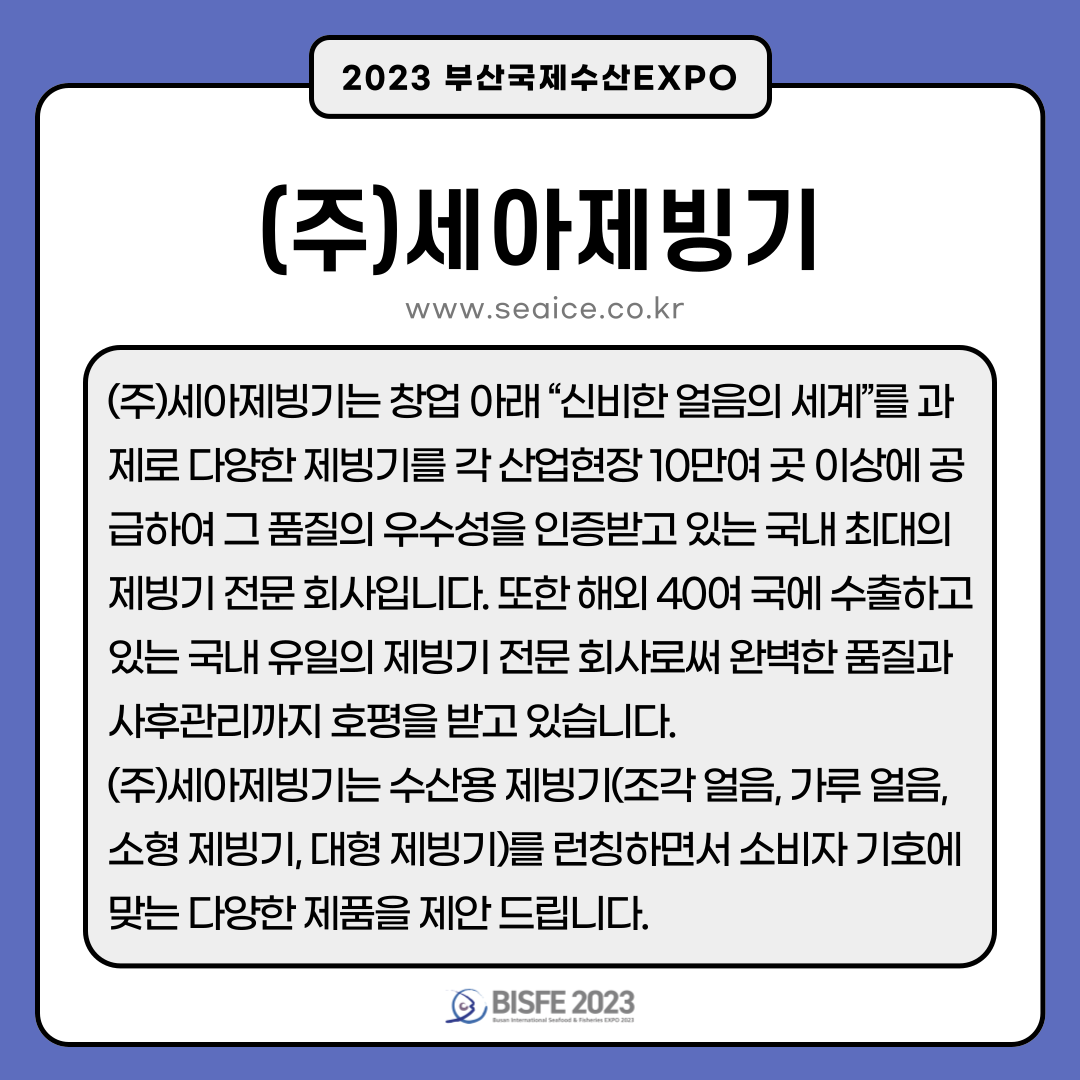 주식회사 세아제빙기