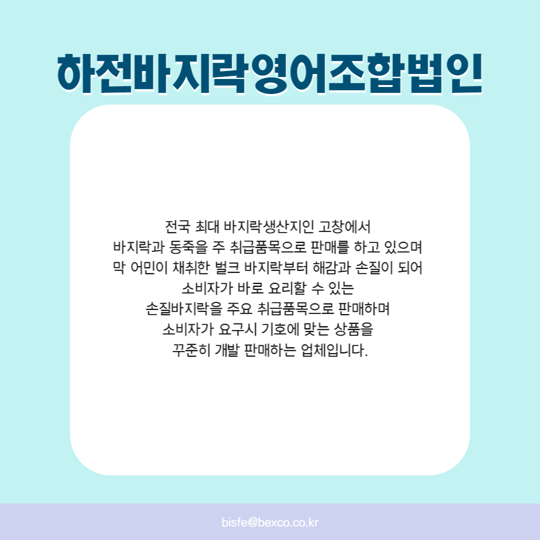 하전바지락영어조합법인