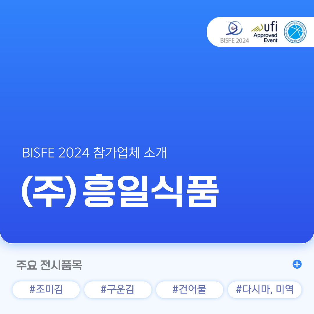 (주)흥일식품