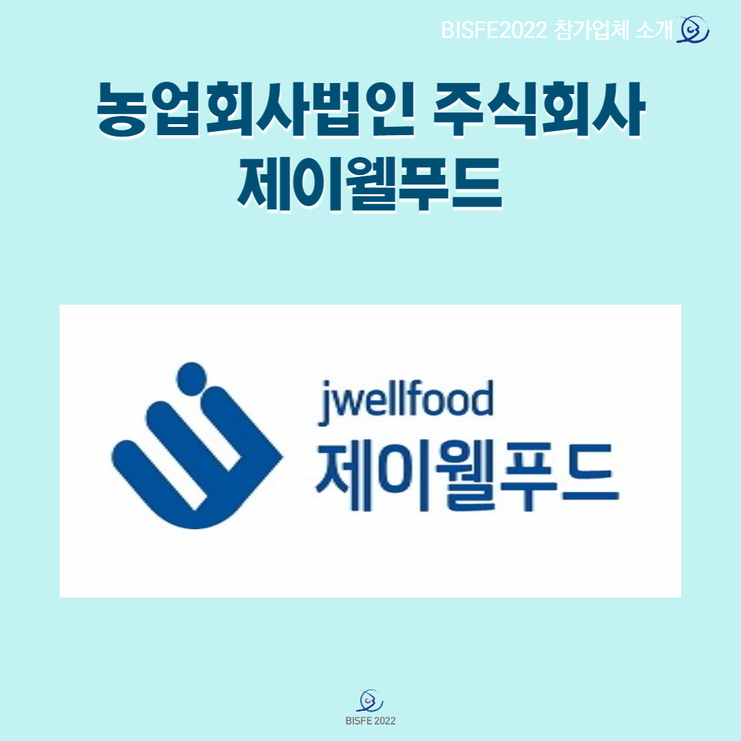 농업회사법인 주식회사 제이웰푸드