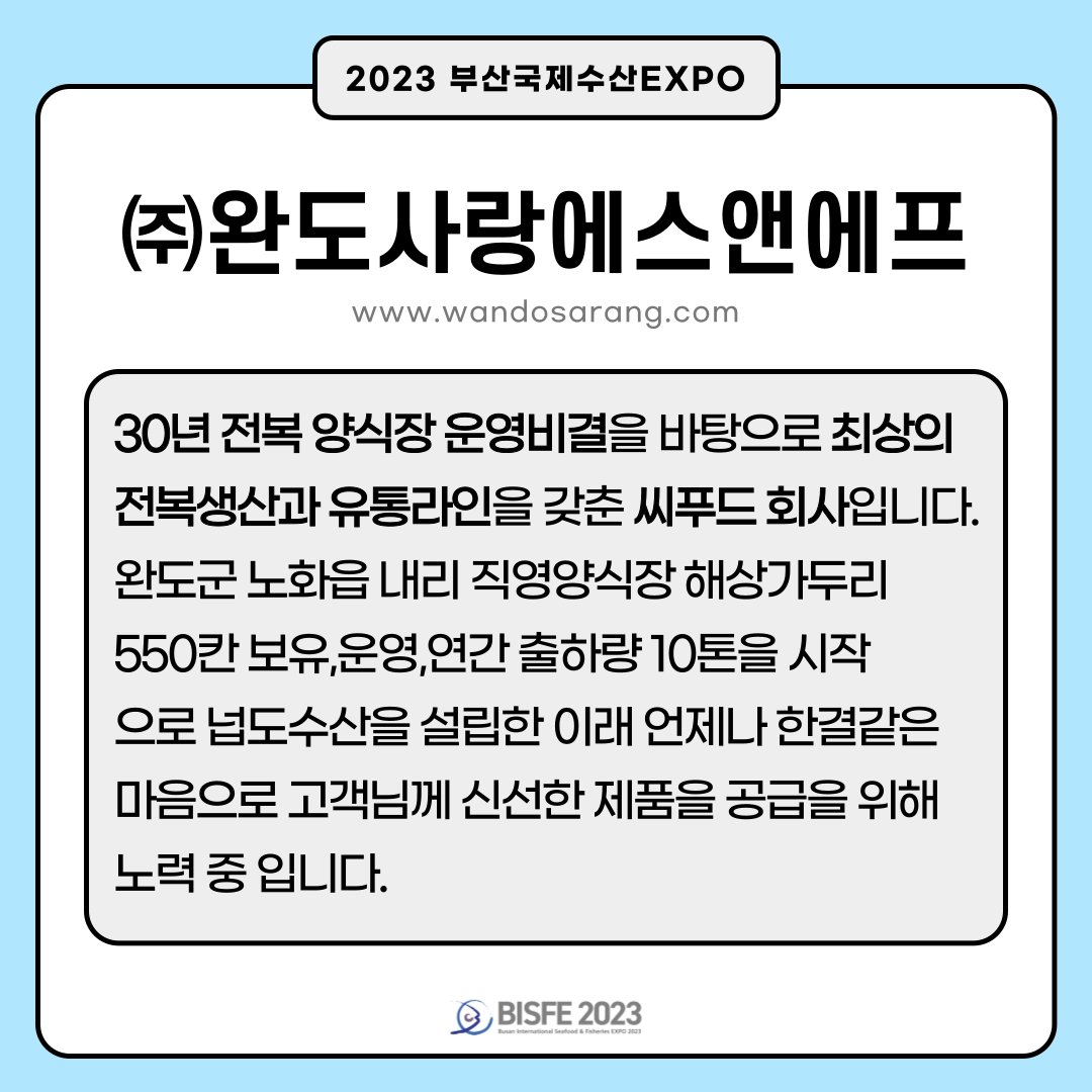 주식회사 완도사랑 에스엔에프