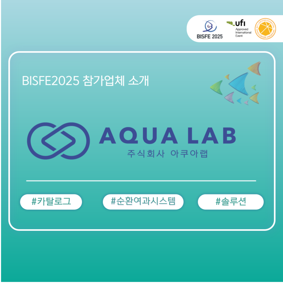 (주)아쿠아랩
