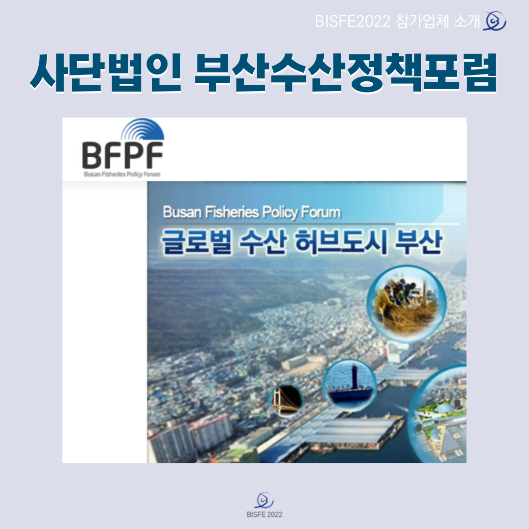 사단법인 수산정책포럼