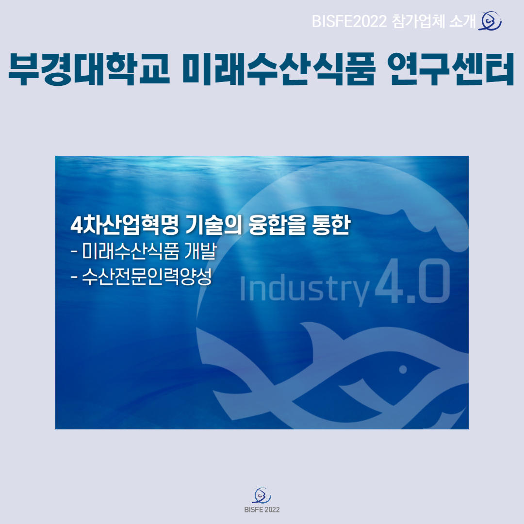 부경대학교 미래수산식품연구센터