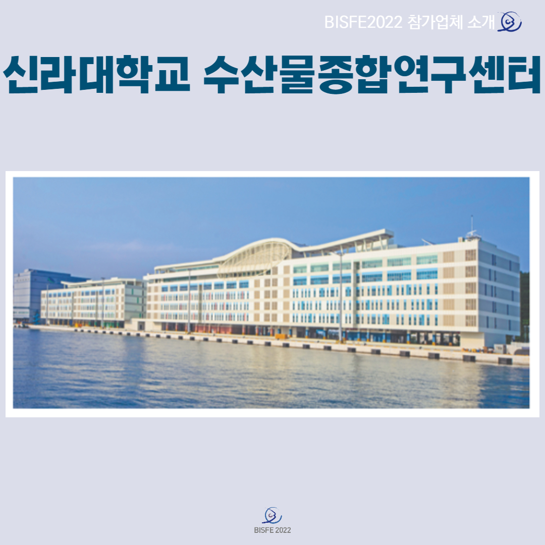 신라대학교 수산물종합연구센터