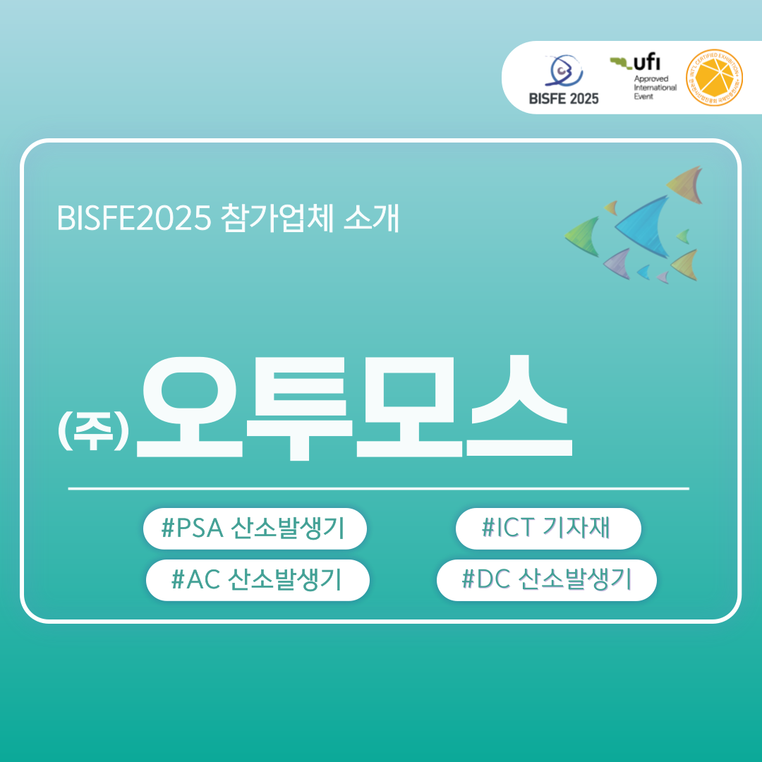(주)오투모스