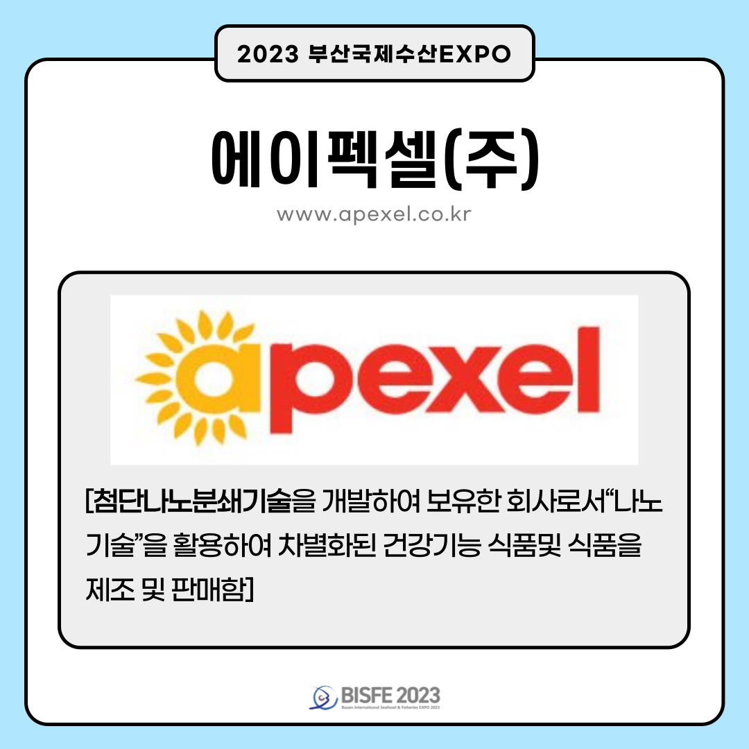 에이펙셀㈜