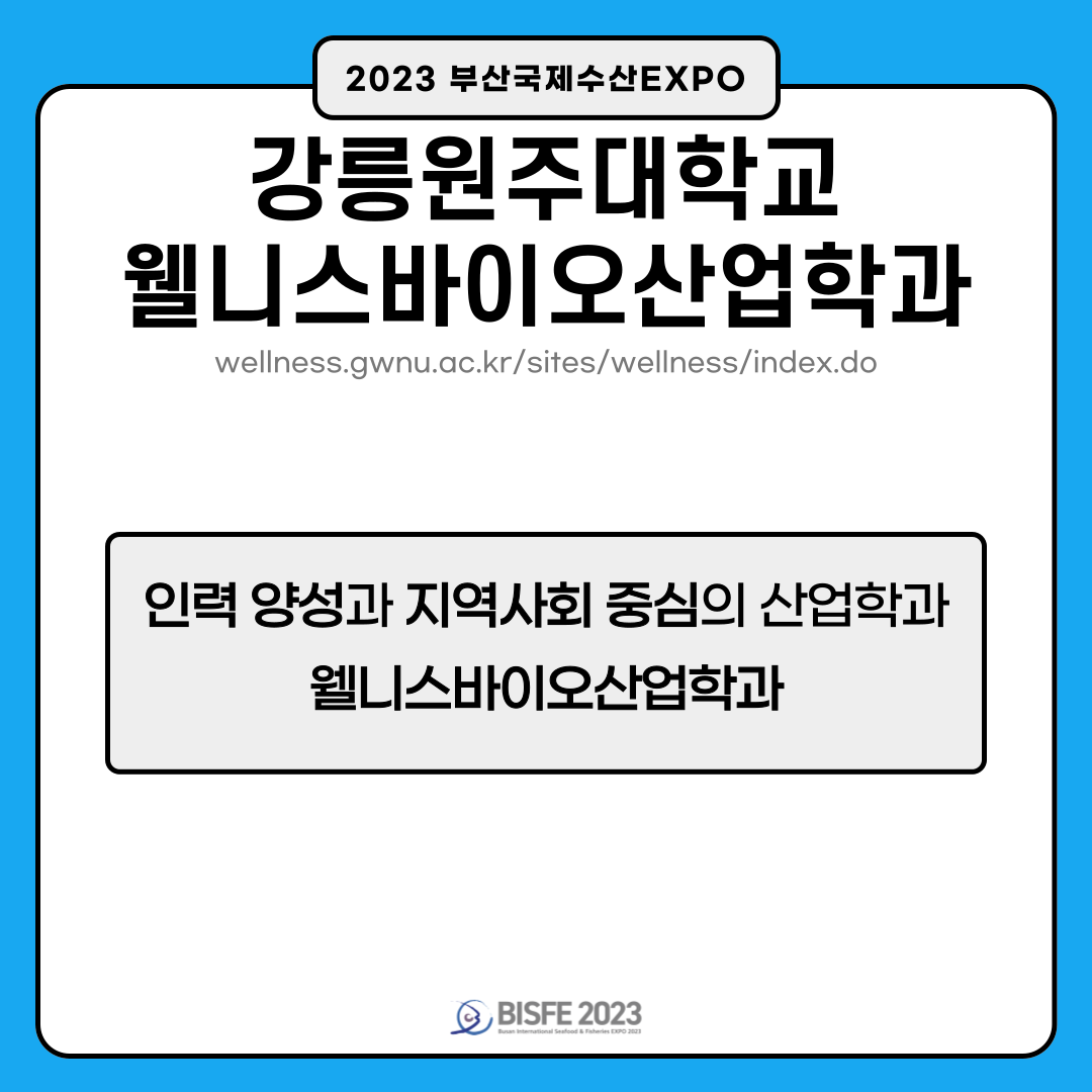 강릉원주대 웰니스바이오산업학과