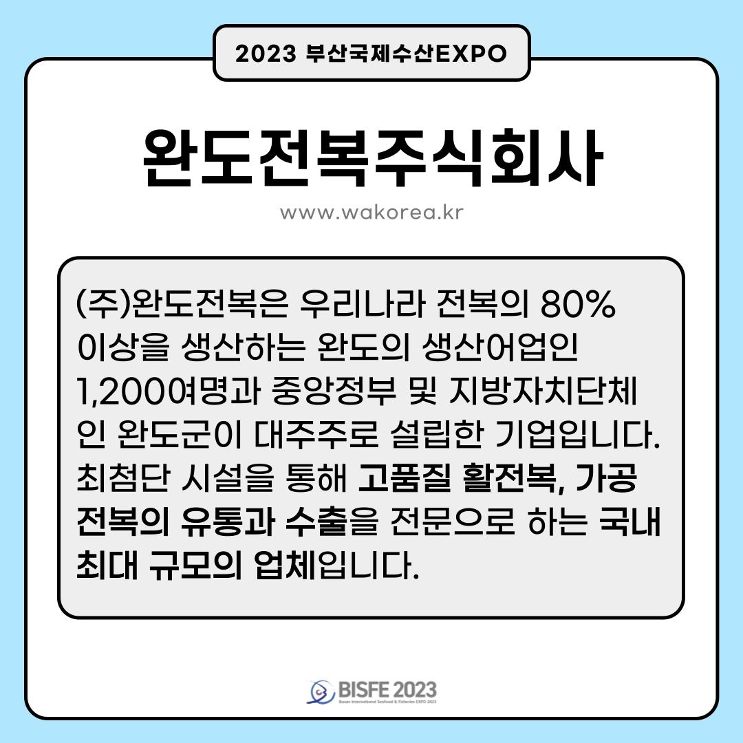 완도전복 주식회사