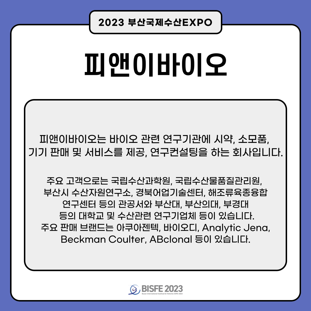 피앤이바이오
