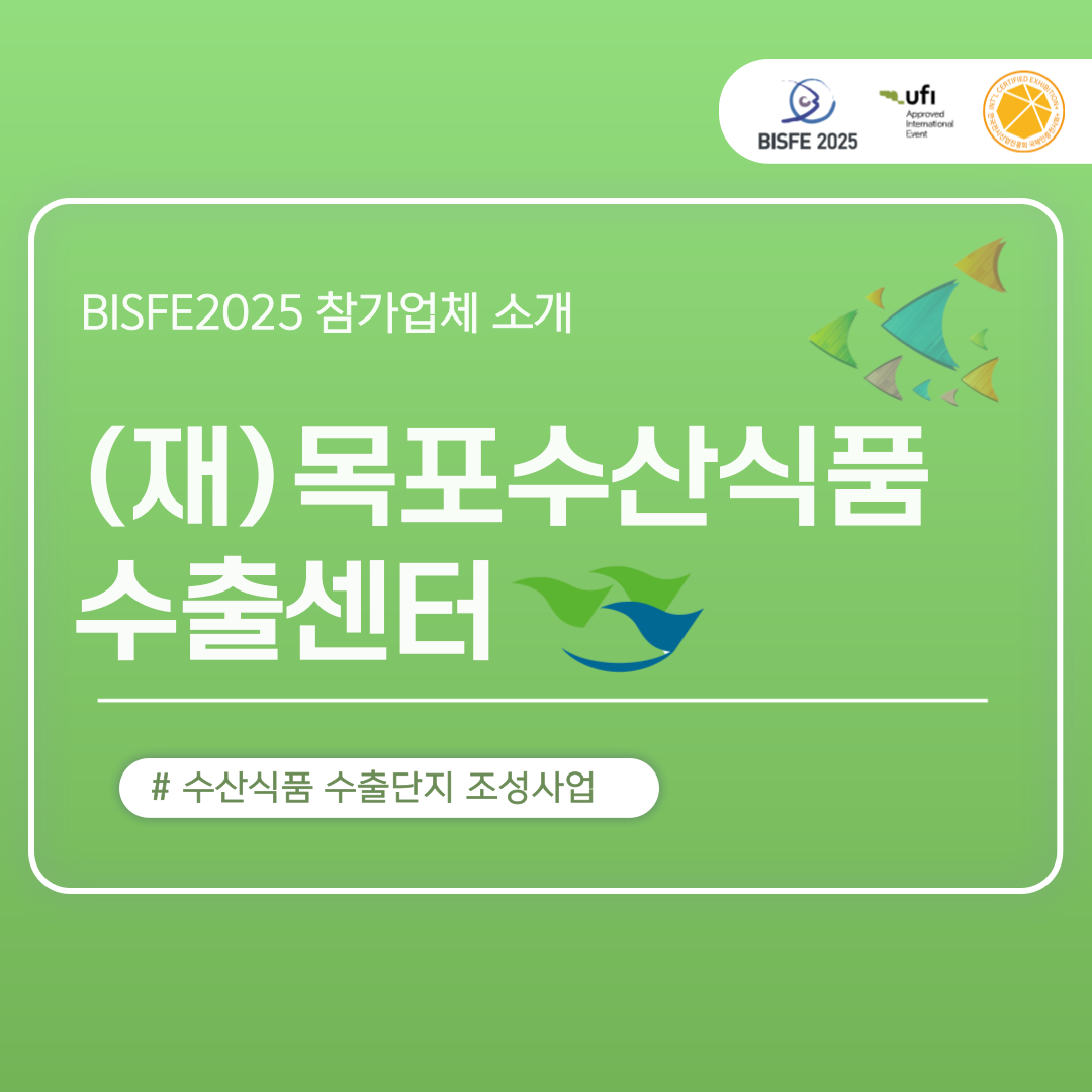 (재)목포수산식품수출센터