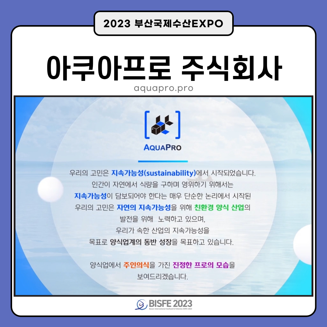 아쿠아프로 주식회사