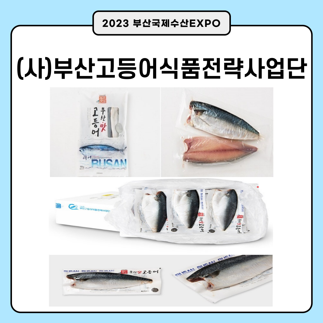 사단법인 부산고등어식품전략사업단