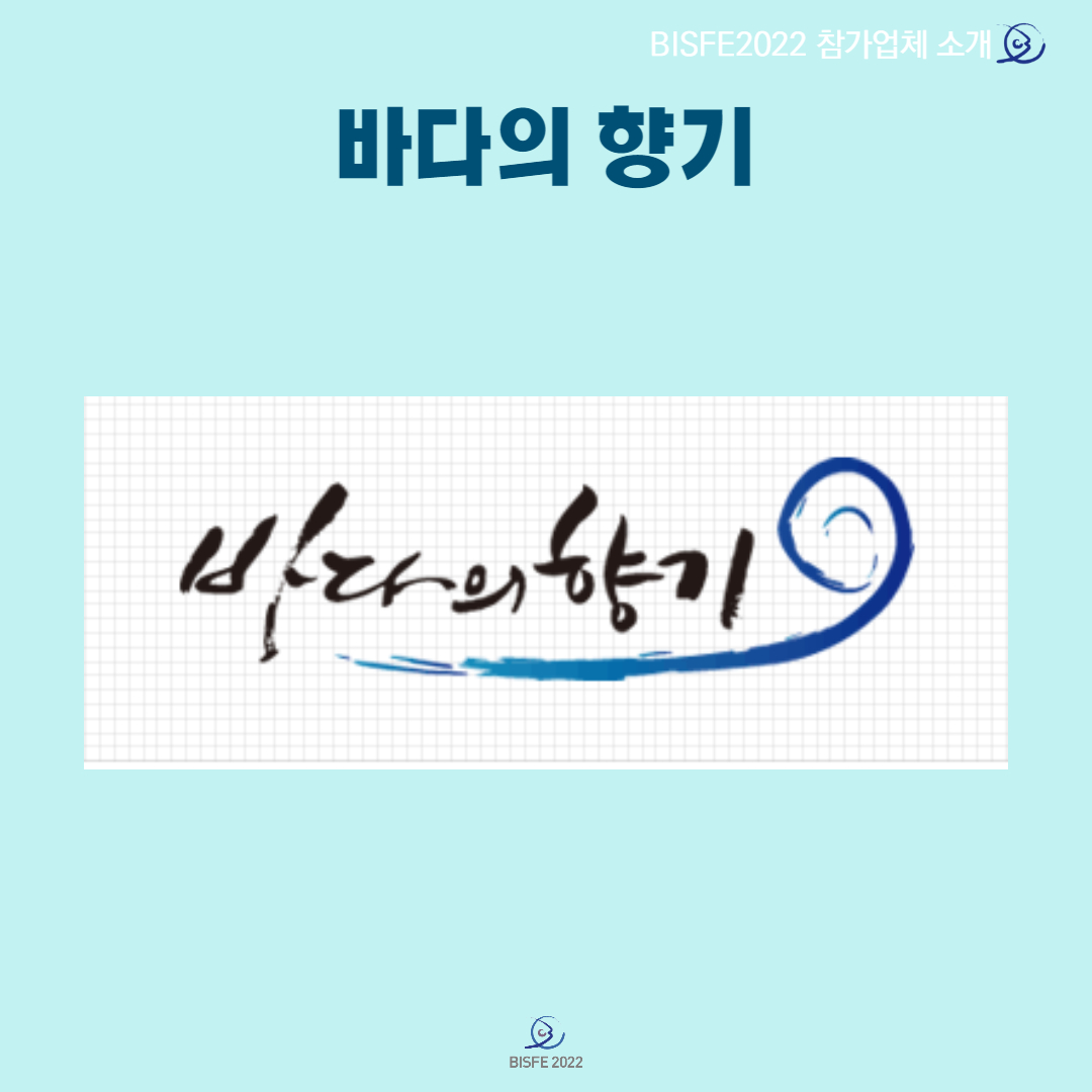 바다의 향기