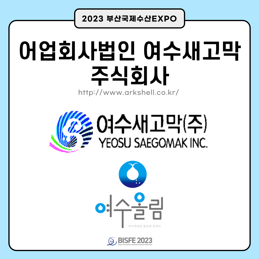 어업회사법인 여수새고막주식회사