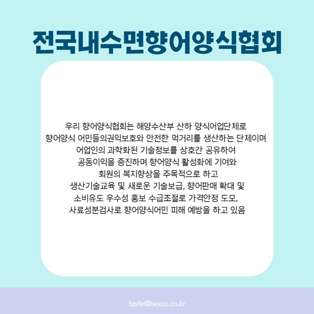 전국내수면향어양식협회