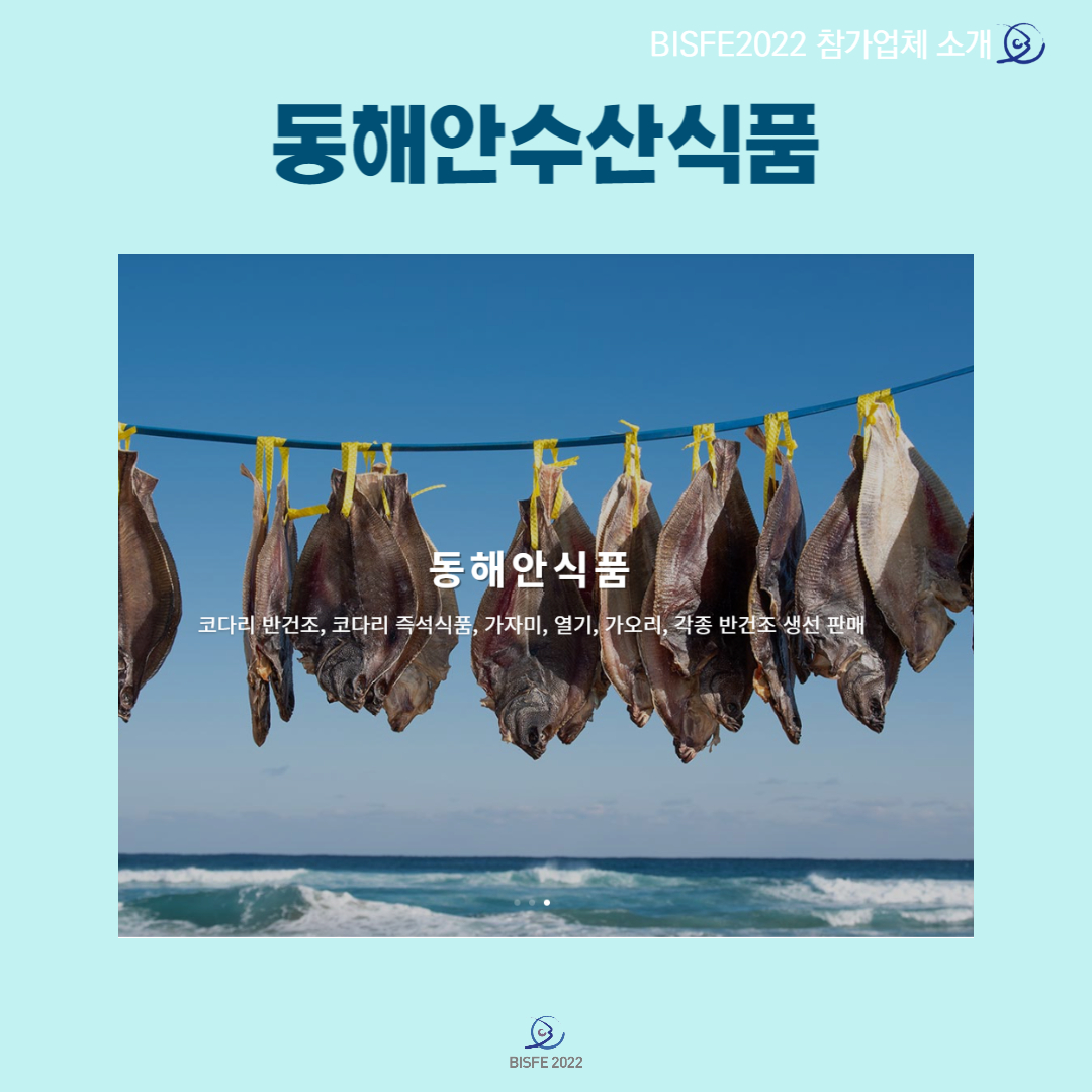 동해안수산식품