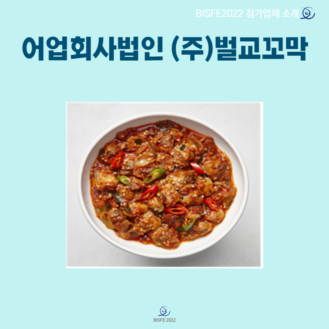 어업회사법인 ㈜벌교꼬막
