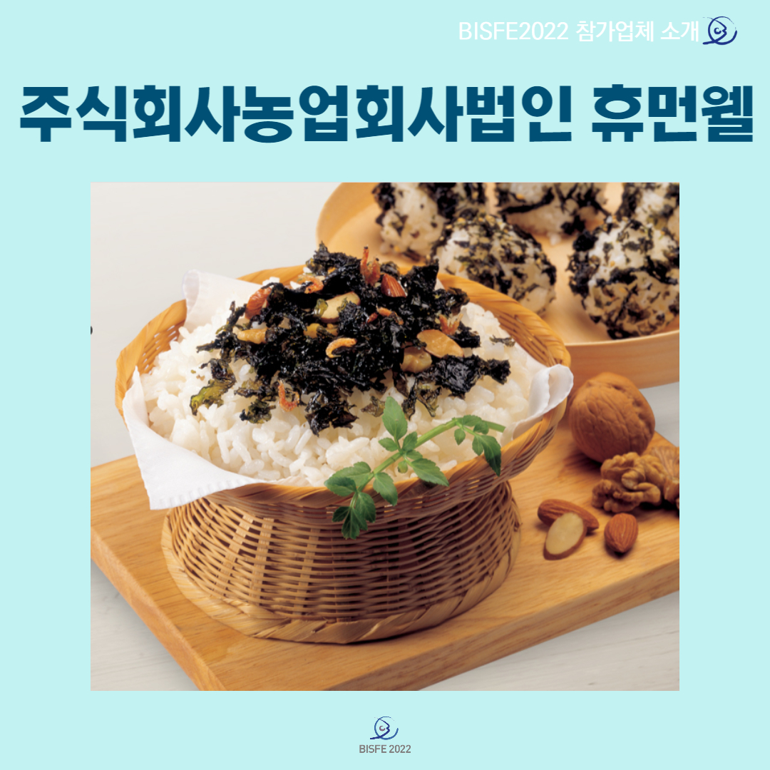 주식회사농업회사법인 휴먼웰