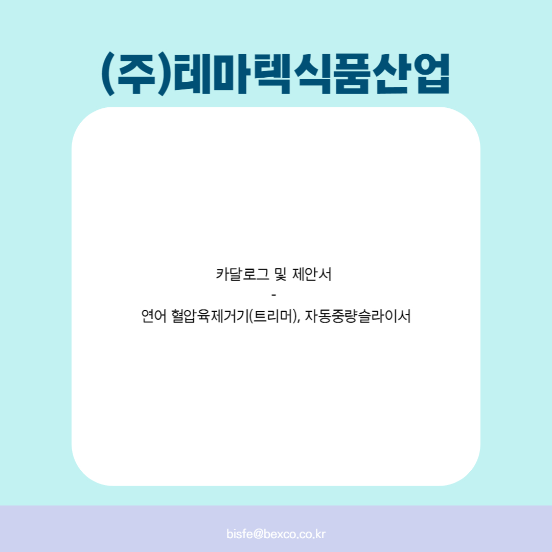 (주)테마텍식품산업