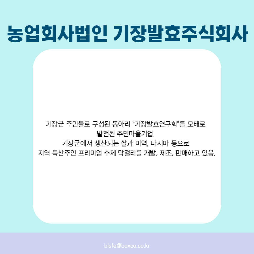농업회사법인 기장발효주식회사