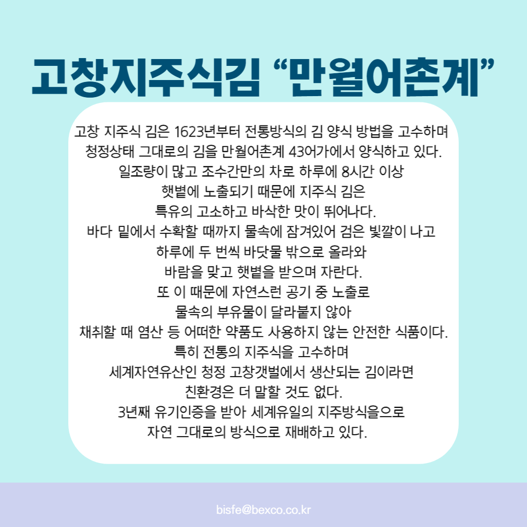 고창지주식김 “만월어촌계”