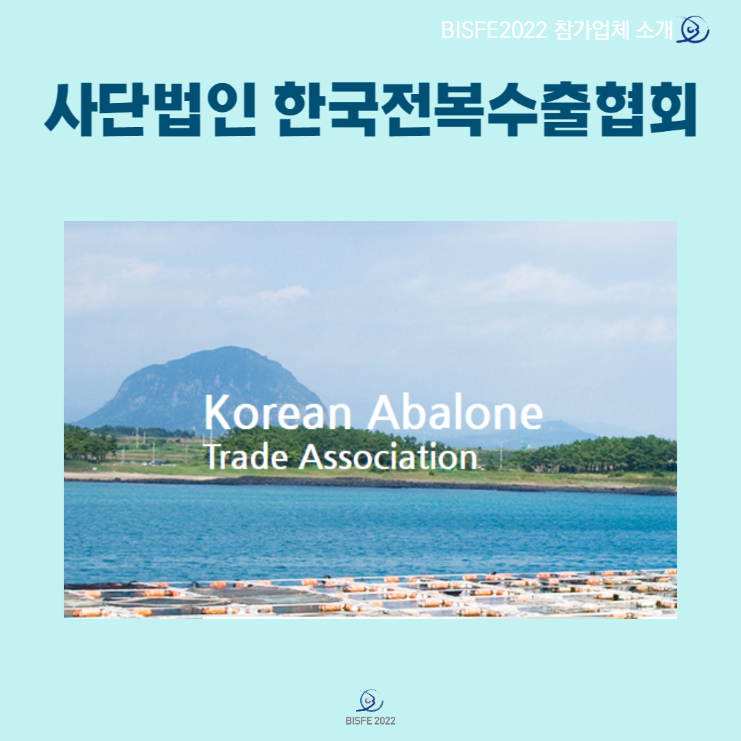 사단법인 한국전복수출협회