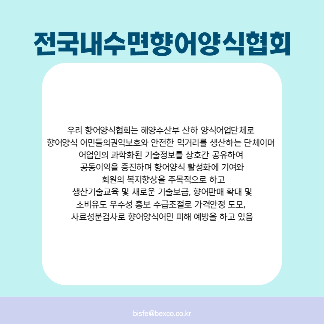 전국내수면향어양식협회