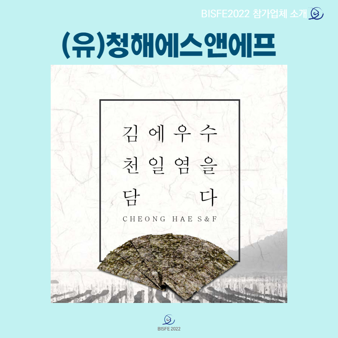(유)청해에스앤에프