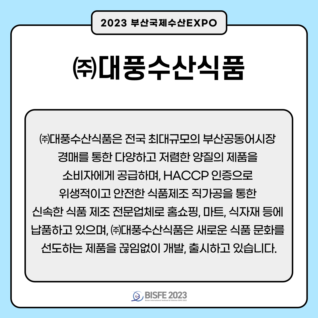 ㈜대풍수산식품
