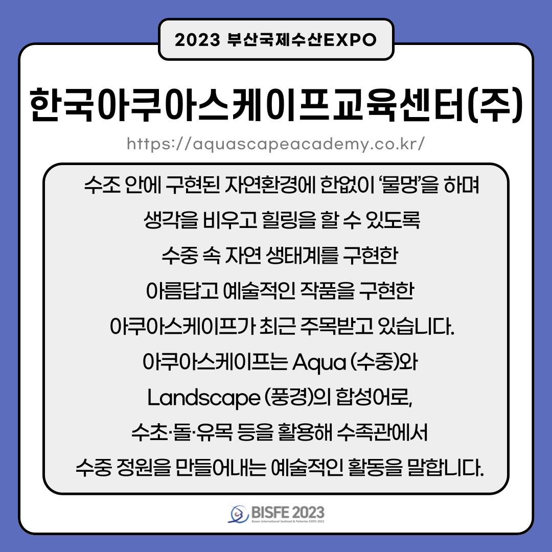 한국아쿠아스케이프교육센터(주)