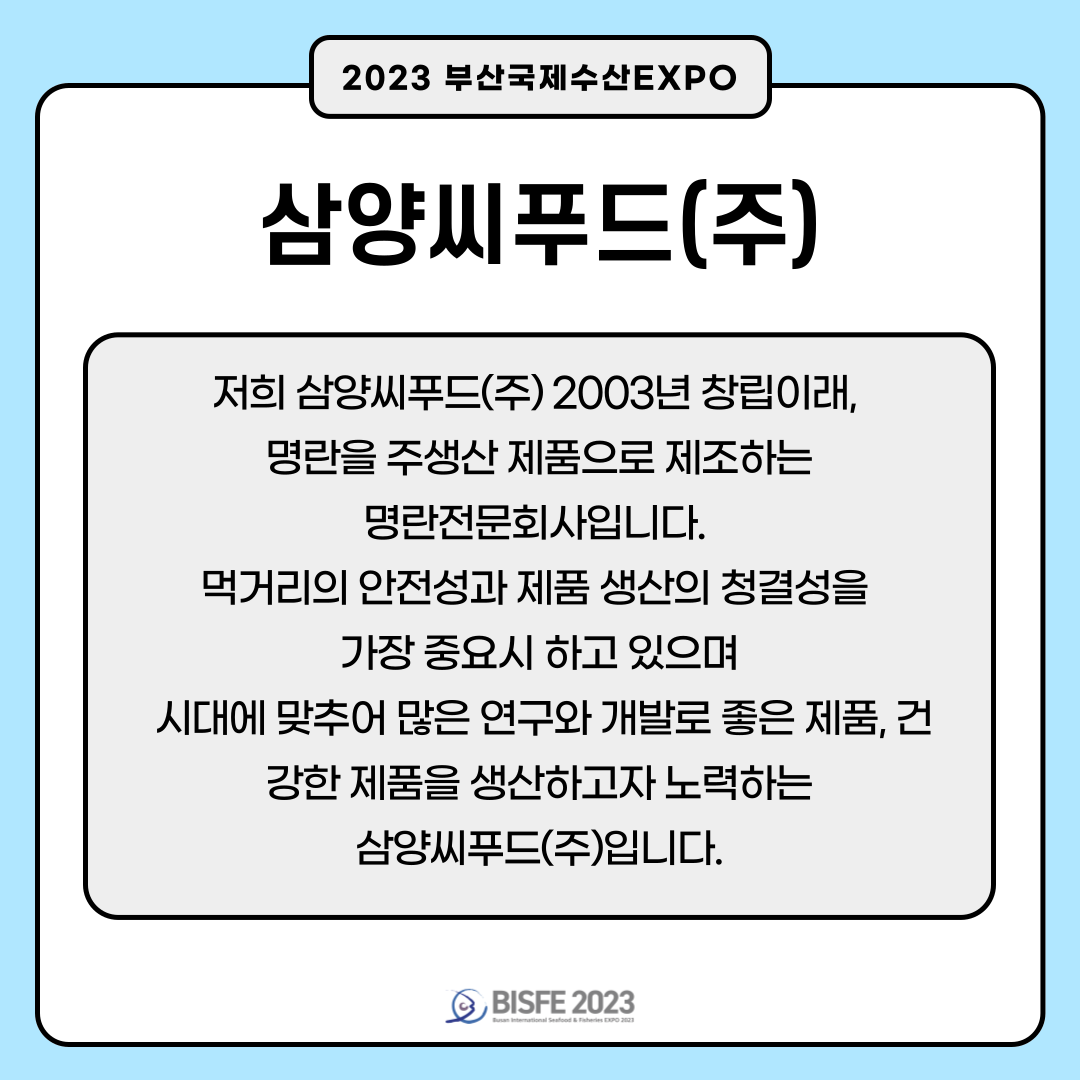 삼양씨푸드(주)